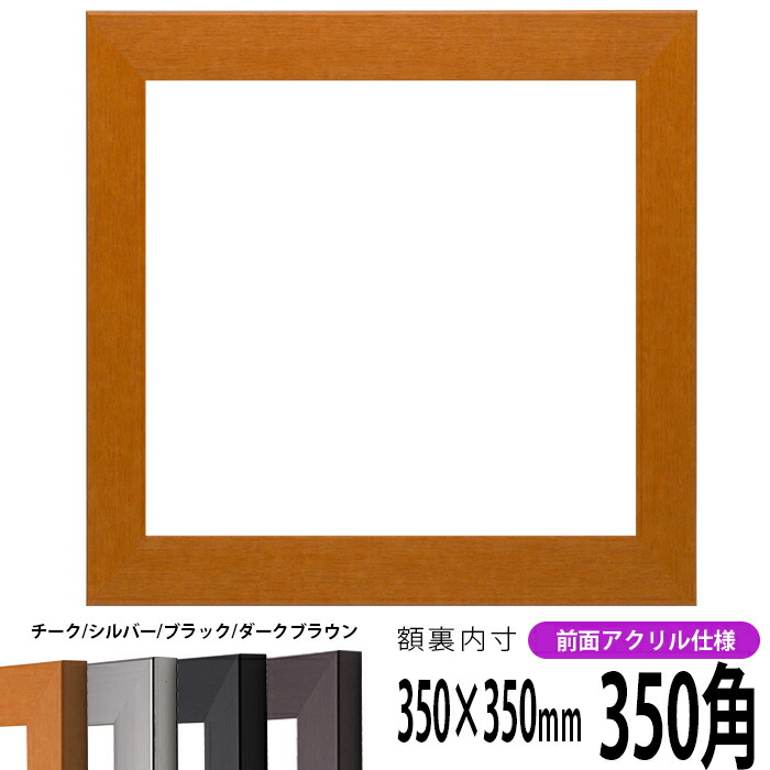 正方形フレームYGF 350✖️350 日本製 正方形額縁 SLICE 350角（350×350mm） 前面UVカットアクリル仕様