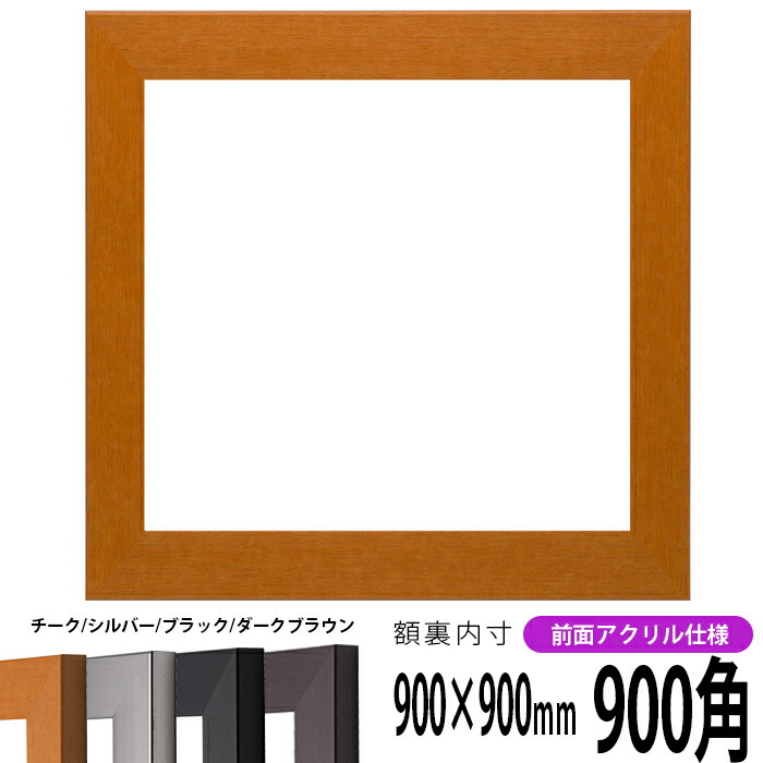 楽天市場】正方形 額縁 8201/ホワイト 900角 （900×900mm） 前面