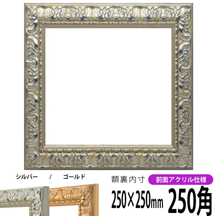 楽天市場】正方形 額縁 シャイン/シルバー 250角（250×250mm