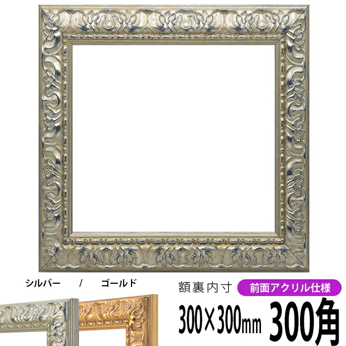 楽天市場】正方形 額縁 9370黒/銀 300角 （300×300mm） 前面UVカット