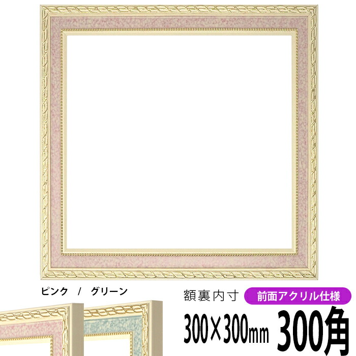 正方形額縁 ブレスト 750角 （750×750mm） 前面UVカットアクリル仕様 ...