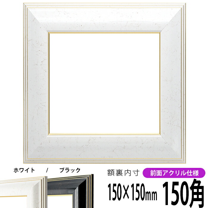 正方形額縁 9370黒/金 800角 （800×800mm） 前面UVカットアクリル仕様 ハンカチ額 80角 フレーム ※返品交換不可