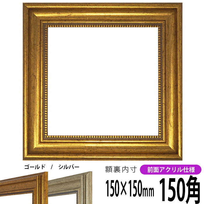 楽天市場】正方形 額縁 シャイン/シルバー 150角（150×150mm