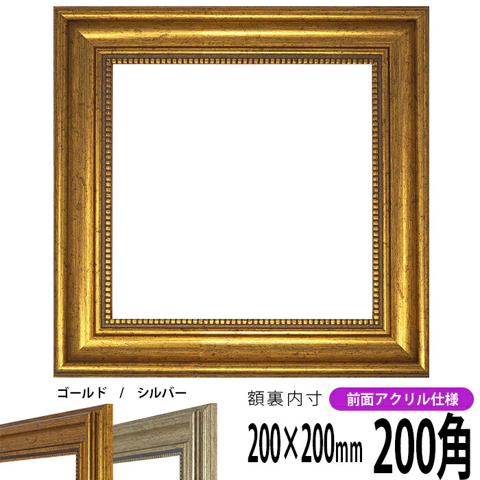 楽天市場】【アウトレット】 正方形 額縁 8111 250角 （250×250mm