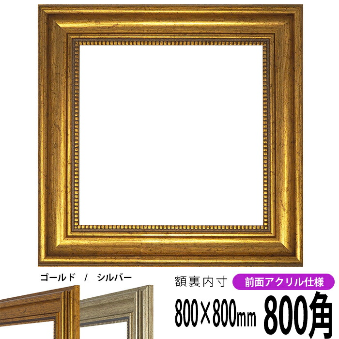 楽天市場】正方形 額縁 シャイン/ゴールド 800角（800×800mm） 前面UV