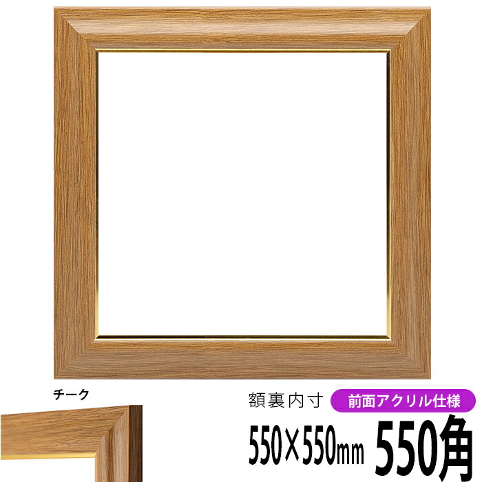 楽天市場】正方形 額縁 1530/ブラック 550角 （550×550mm） 前面UV