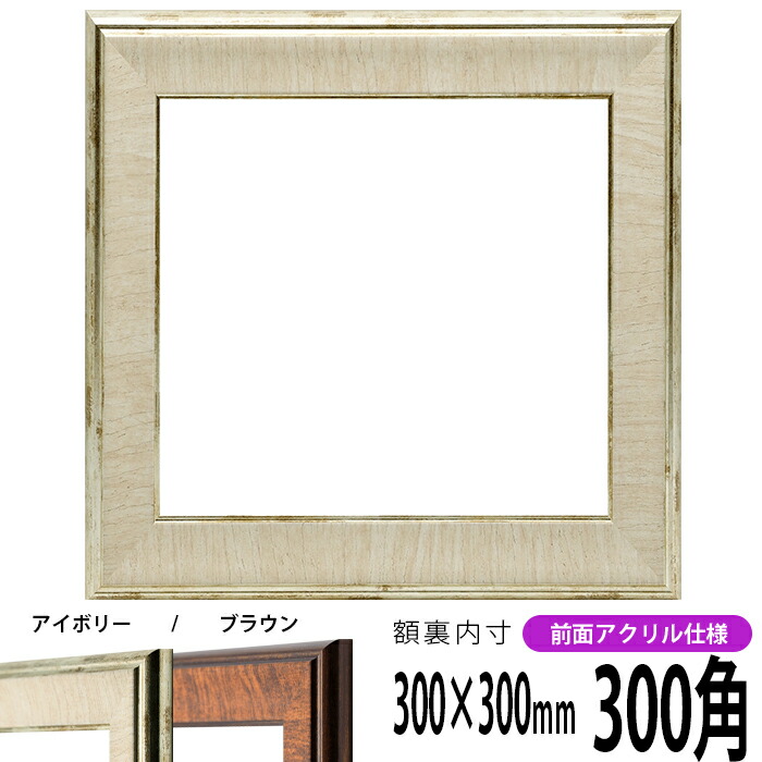 正方形額縁 9855/白 550角 （550×550mm） 前面UVカットアクリル仕様 ハンカチ額 55角 フレーム 正方形 額縁 9855⁄白 300角 （300×300mm） 前面UVカット