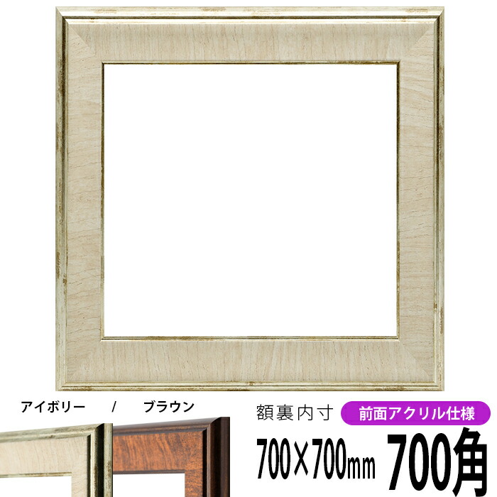 楽天市場】正方形額縁 9586/ホワイトシルバー 700角 （700×700mm