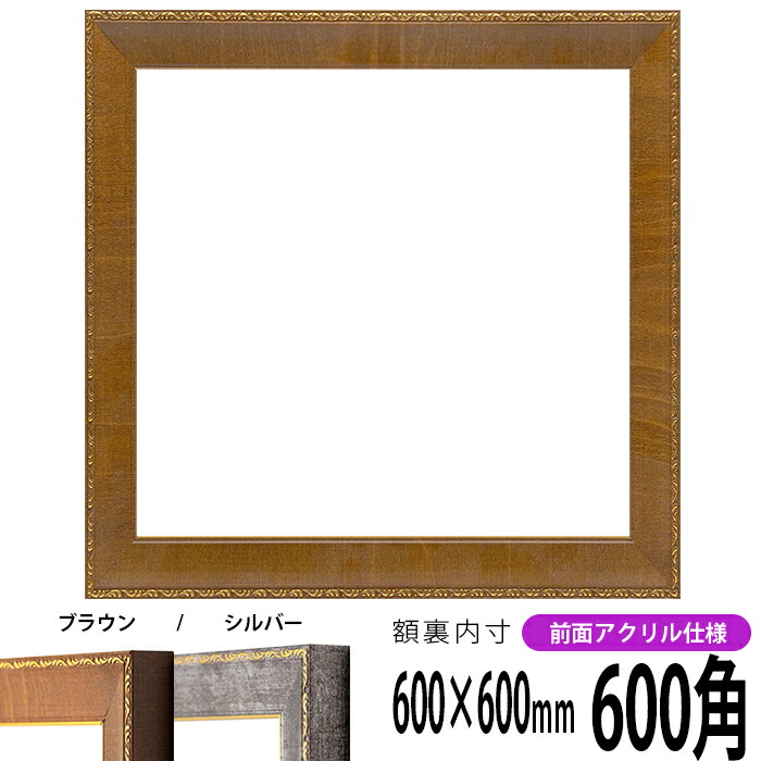楽天市場】正方形 額縁 9573/Gブラウン 600角 （600×600mm