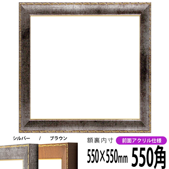 楽天市場】正方形 額縁 1530/ブラック 550角 （550×550mm） 前面UV