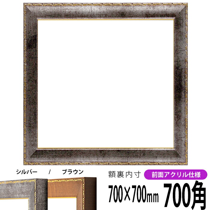 楽天市場】正方形額縁 9586/ホワイトシルバー 700角 （700×700mm