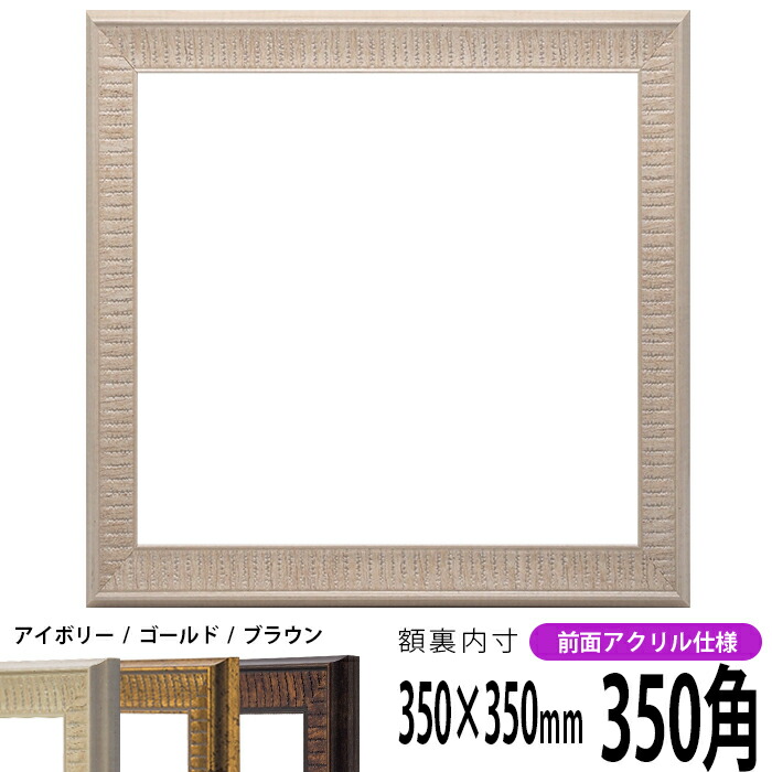 楽天市場】正方形 額縁 681/白 350角 （350×350mm） 前面UV