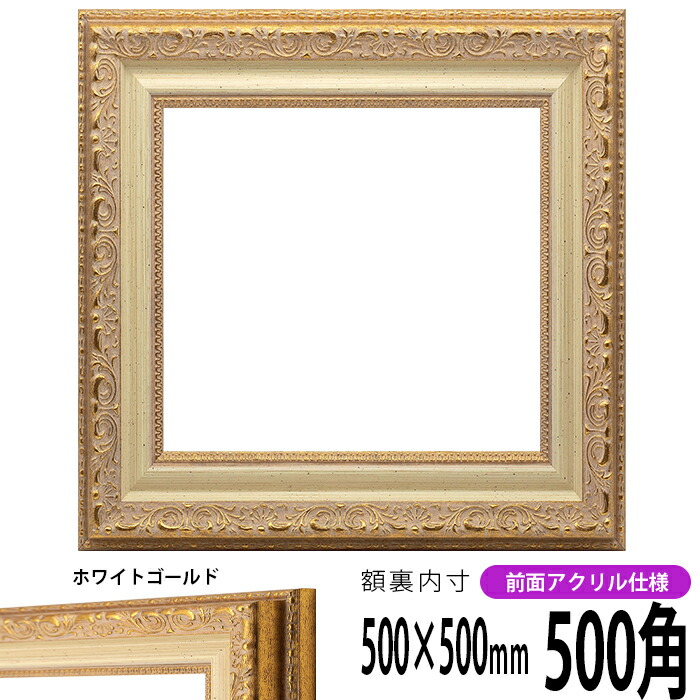 楽天市場】正方形 額縁 8200/ホワイトゴールド 450角 （450×450mm