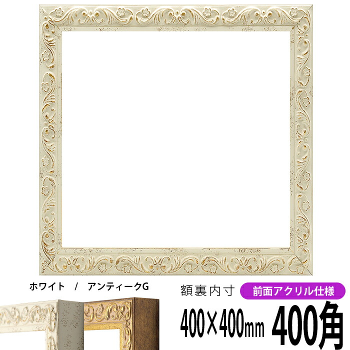 楽天市場】正方形 額縁 8201/ホワイト 450角 （450×450mm） 前面UV