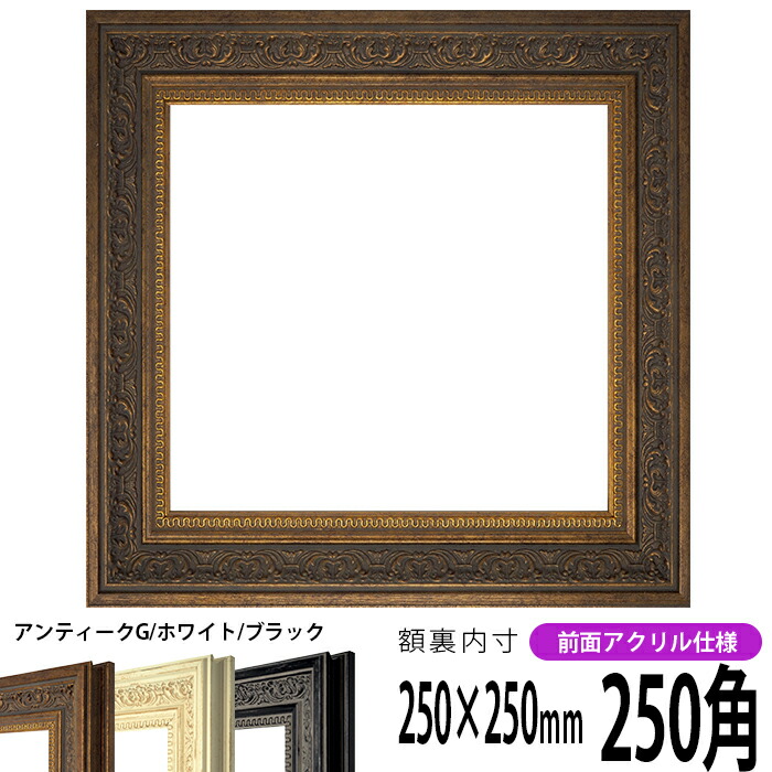 LJH＊額 額縁 セット アンティーク インテリア 正方形額縁 8209/アンティークゴールド 700角（700×700mm） 前面