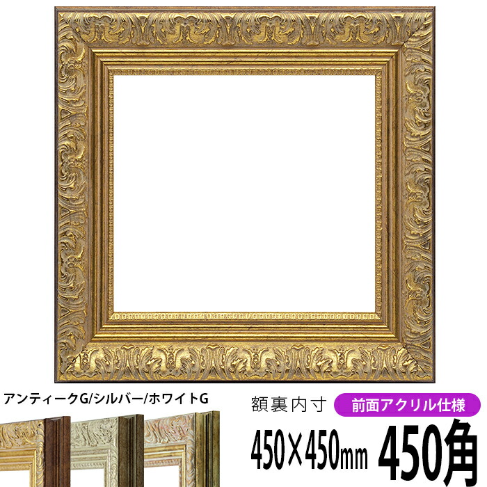 額縁 ホワイト F10 金縁 アクリル付き アンティーク ヴィンテージ 8209-ag-450seihou-a.jpg