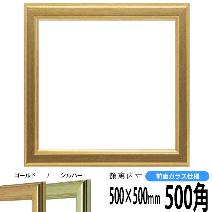 楽天市場】正方形 額縁 シャイン/ゴールド 500角（500×500mm） 前面UV