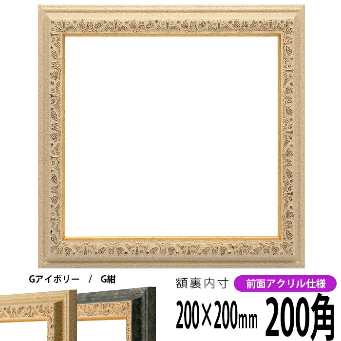 10名さま　A4サイズ　額縁あり　8/20まで 正方形額縁 9185 200角（200×200mm） ゴールド/シルバー 前面UV