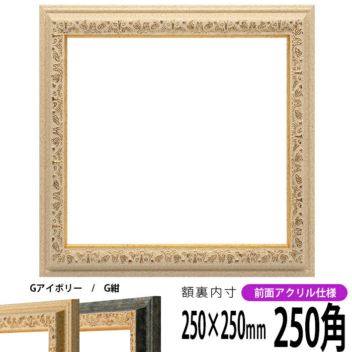 楽天市場】正方形 額縁 9855/白 250角 （250×250mm） 前面UV