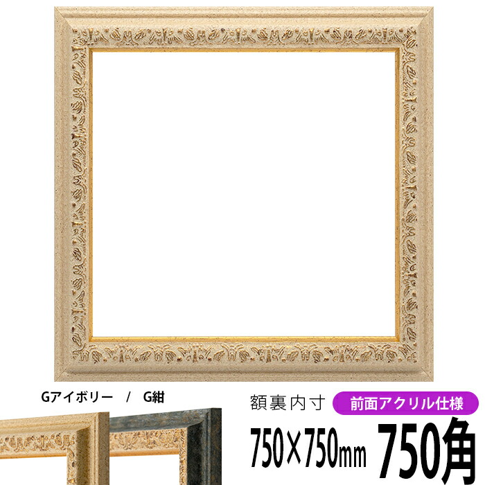楽天市場】正方形 額縁 シャイン/シルバー 750角（750×750mm） 前面UV