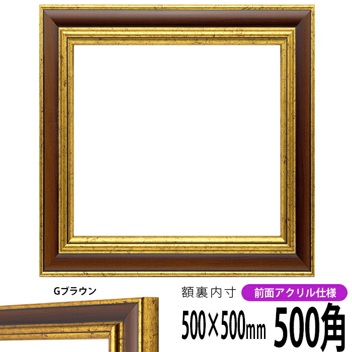 楽天市場】正方形 額縁 9650/ブラウン 500角 （500×500mm） 前面UV