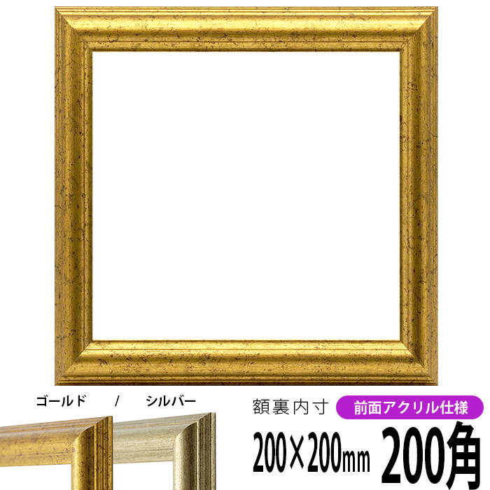 楽天市場】正方形 額縁 シャイン/ゴールド 200角（200×200mm） 前面