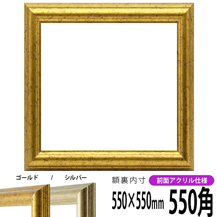 楽天市場】正方形 額縁 1530/ブラック 550角 （550×550mm） 前面UV