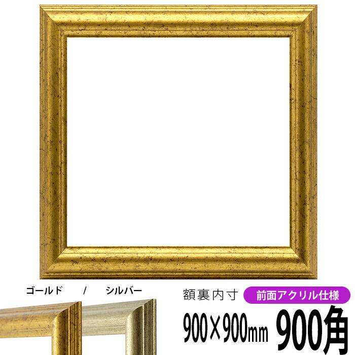 楽天市場】正方形 額縁 シャイン/シルバー 900角（900×900mm