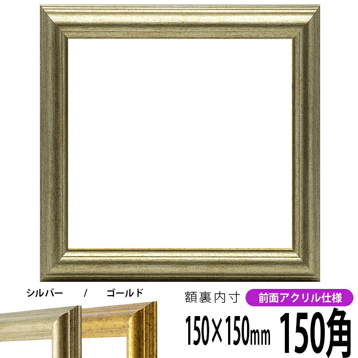 楽天市場】正方形 額縁 シャイン/シルバー 150角（150×150mm