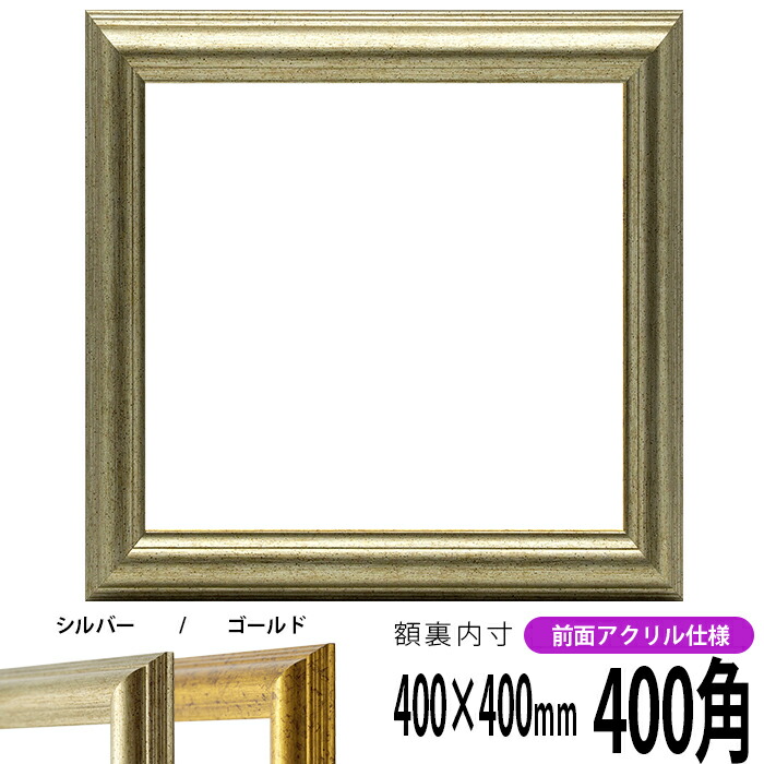 楽天市場】正方形 額縁 9370黒/銀 400角 （400×400mm） 前面UV