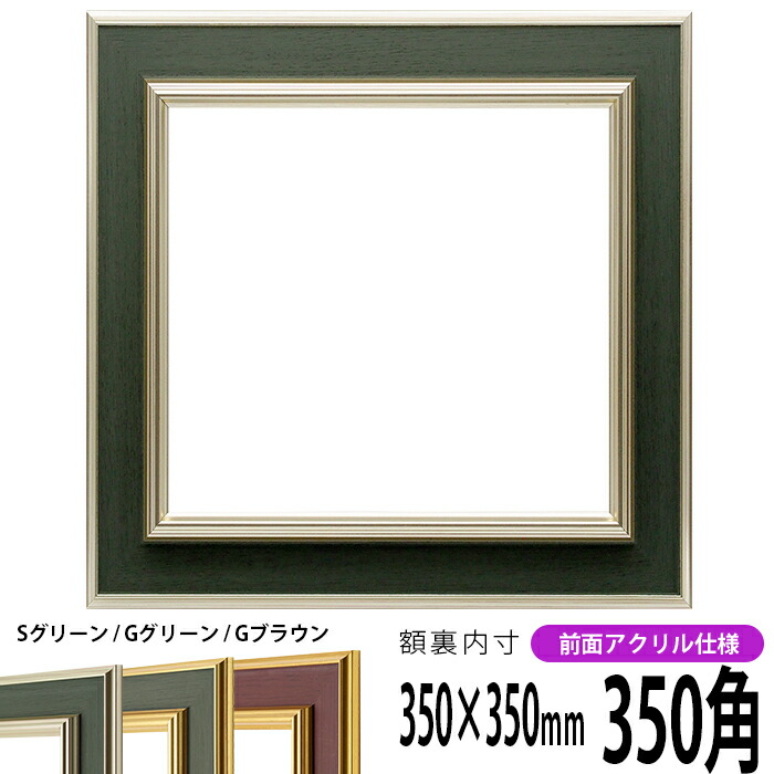 楽天市場】正方形 額縁 9583/Gグリーン 300角 （300×300mm） 前面UV