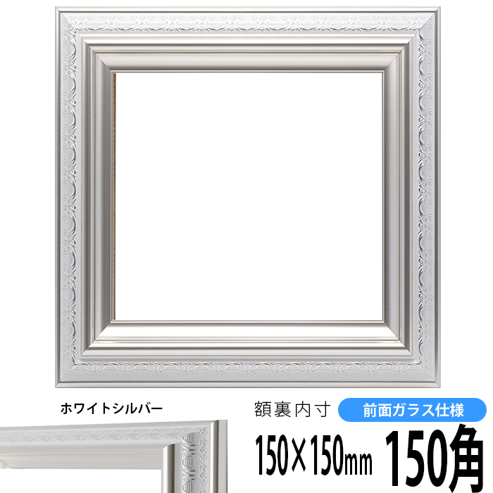 【楽天市場】正方形 額縁 9586ホワイト/シルバー 150角 （150×150mm） 前面ガラス仕様 ハンカチ額 スカーフ 15角 フレーム