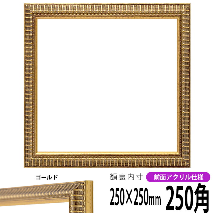 Y 【中古品】額縁　ゴールドアクリル　 フレーム ファンタン・ラトゥールS Y 【中古品】額縁 ゴールドアクリル フレーム ファンタン