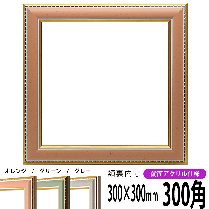 楽天市場】正方形額縁 9568 300角（300×300mm） グリーン 前面UV