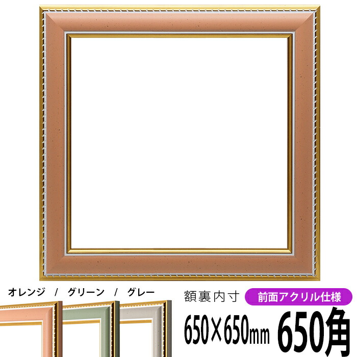 楽天市場】正方形額縁 9568 650角（650×650mm） グリーン 前面UV