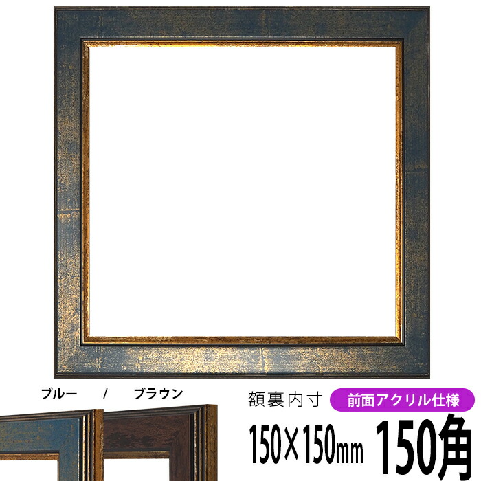 楽天市場】正方形 額縁 シャイン/シルバー 150角（150×150mm