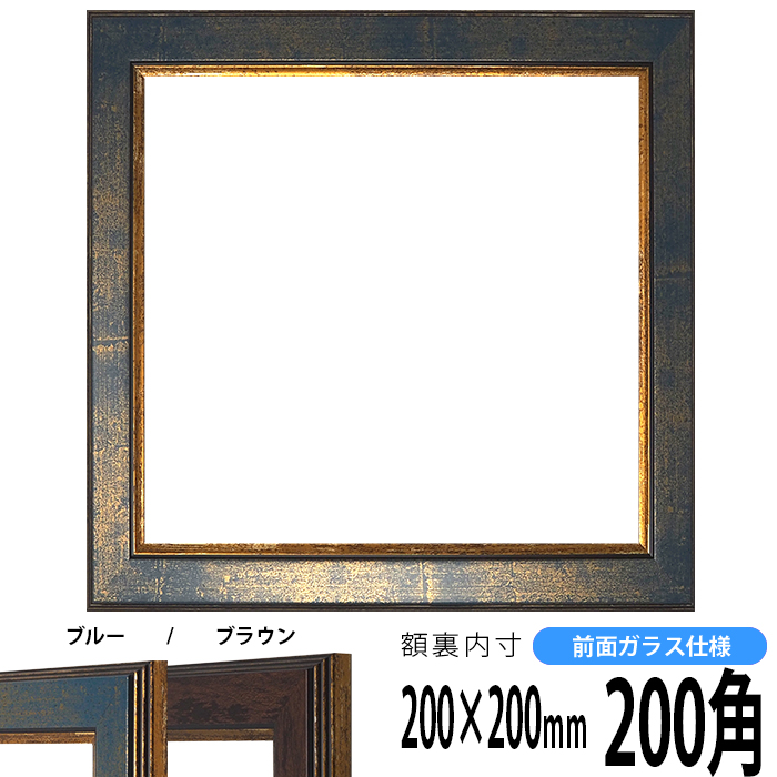 楽天市場】正方形 額縁 8203/アンティークゴールド 200角 （200×200mm 