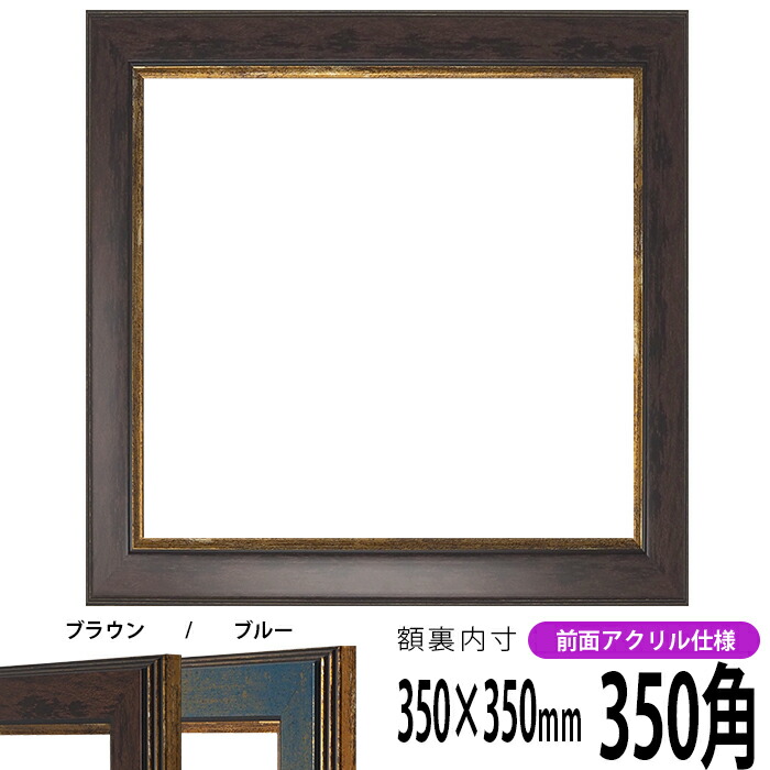 正方形フレームYGF 350✖️350 日本製 正方形フレームYGF 350✖️350 日本製 正方形フレームYGF 350