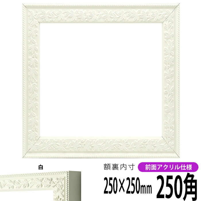 楽天市場】正方形 額縁 9855/白 300角 （300×300mm） 前面UV