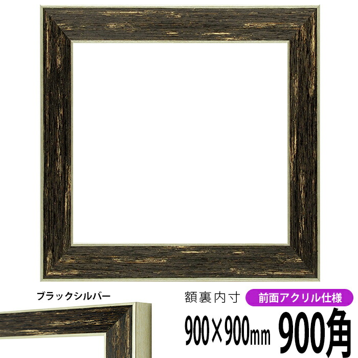 nimo　額縁セット 正方形額縁 SLICE 300角（300×300mm） 前面UVカットアクリル仕様
