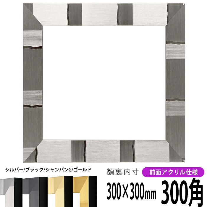 正方形 額縁 エスポワール/シルバー 300角 （300×300mm） 前面UVカットアクリル仕様 ハンカチ額 スカーフ 30角 30cm角 フレーム
