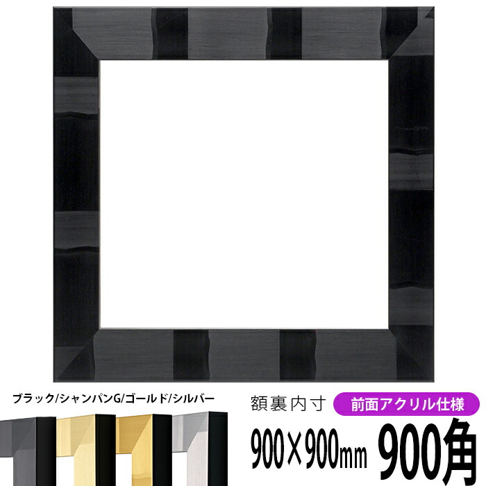 正方形 額縁 エスポワール/ブラック 900角 （900×900mm） 前面UVカットアクリル仕様 ハンカチ額 スカーフ 90角 90cm角 フレーム [dras-10] ※返品交換不可