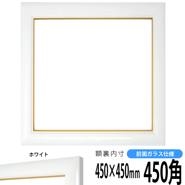【楽天市場】正方形 額縁 713/白 450角（450×450mm） 前面ガラス 