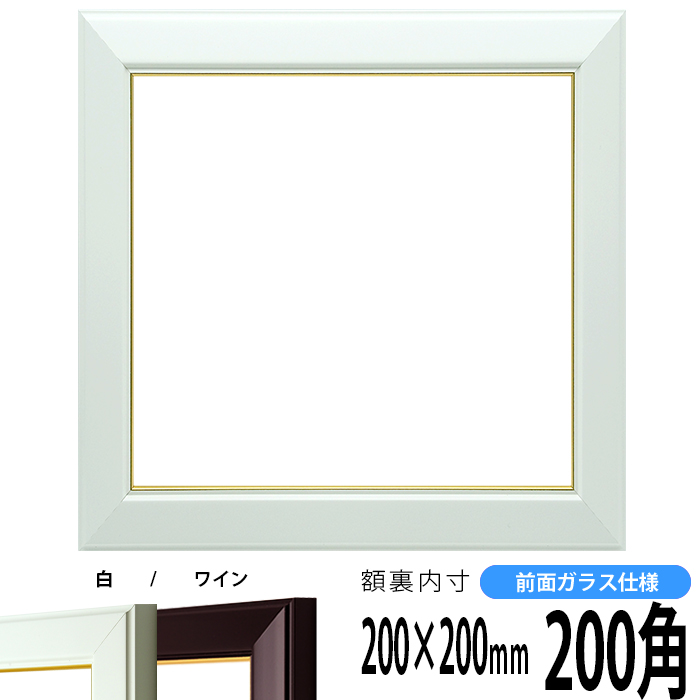 【楽天市場】正方形 額縁 J501/白 200角（200×200mm） 前面 