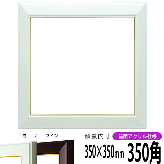 楽天市場】正方形 額縁 681/白 350角 （350×350mm） 前面UV
