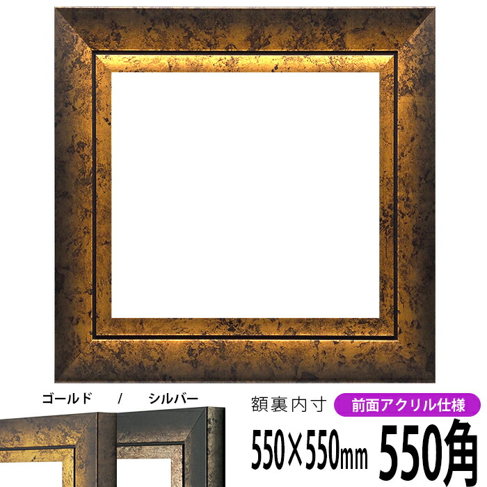 【美品:処分】F20 パールゴールド アクリル額縁 マット入り　紐付き 楽天市場】正方形 額縁 シャイン/ゴールド 550角（550×550mm