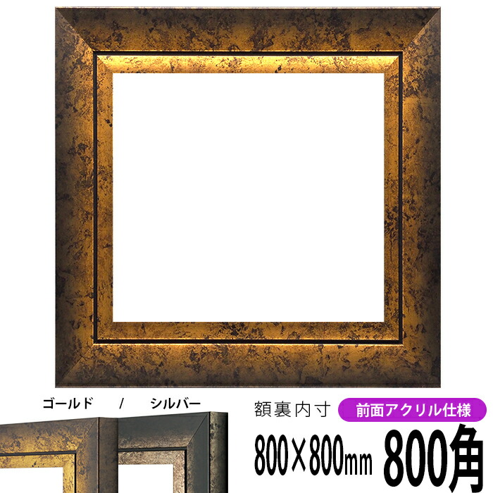 楽天市場】正方形 額縁 シャイン/ゴールド 800角（800×800mm） 前面UV