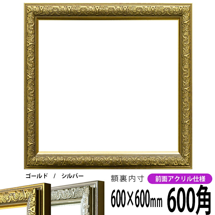 正方形 額縁 シャイン/ゴールド 600角（600×600mm） 前面UVカットアクリル仕様 ハンカチ額 スカーフ 60角 60cm角 フレーム