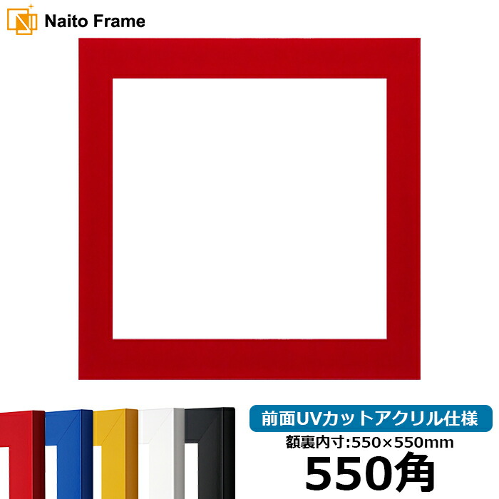 正方形額縁 5906 550角(550×550mm) レッド/イエロー/ブルー/ホワイト/ブラック 前面UVカットアクリル仕様 ハンカチ額 スカーフ 55角 55cm角 フレーム 大額|額縁専門店ないとう