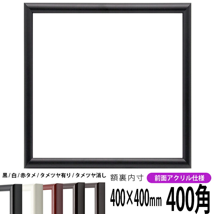 楽天市場】正方形 額縁 9370黒/銀 400角 （400×400mm） 前面UV